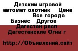 Детский игровой автомат охотник  › Цена ­ 47 000 - Все города Бизнес » Другое   . Дагестан респ.,Дагестанские Огни г.